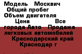  › Модель ­ Москвич 2141 › Общий пробег ­ 26 000 › Объем двигателя ­ 1 700 › Цена ­ 55 000 - Все города Авто » Продажа легковых автомобилей   . Краснодарский край,Краснодар г.